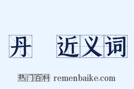 丹經近义词是什么意思的图片